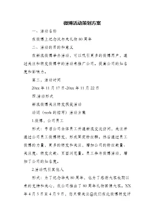 (精编)微博活动策划方案