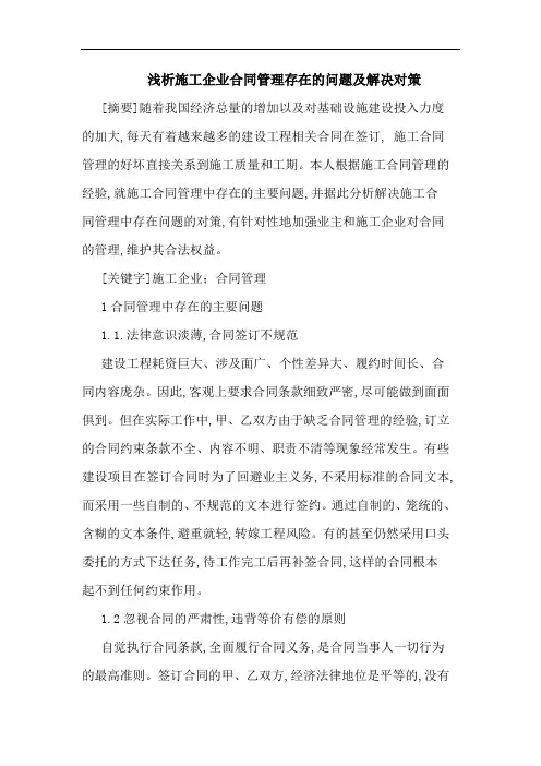 浅析施工企业合同管理存在的问题及解决对策