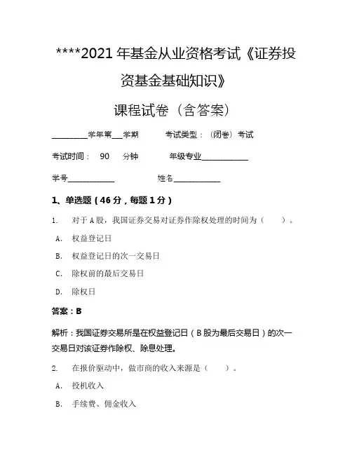 2021年基金从业资格考试《证券投资基金基础知识》考试试卷1174