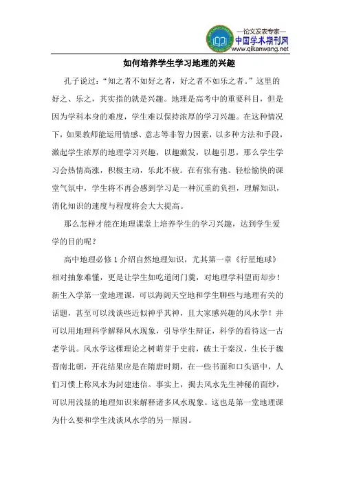 如何培养学生学习地理兴趣