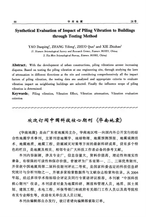 欢迎订阅中国科技核心期刊《华南地震》