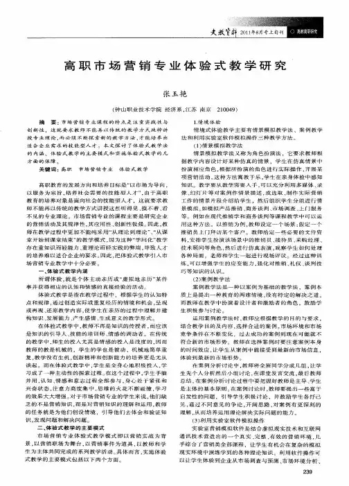 高职市场营销专业体验式教学研究