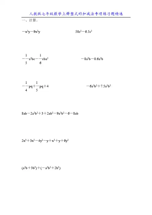 人教版七年级数学上册整式的加减法专项练习题精选7