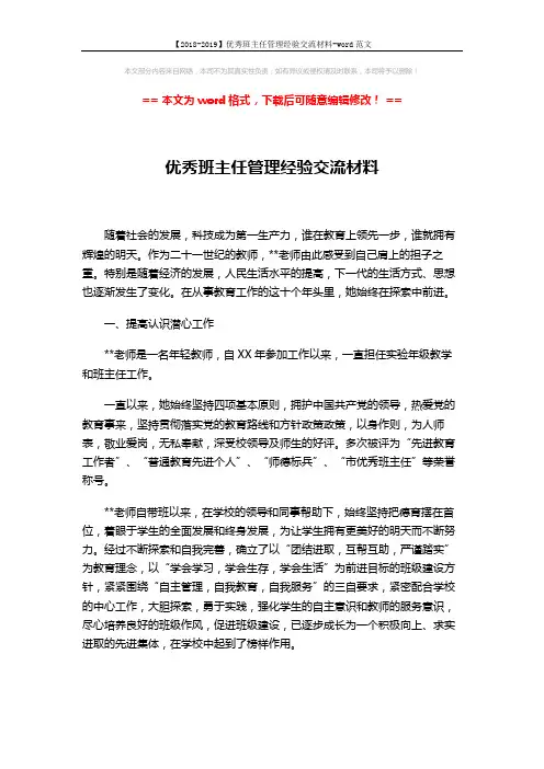 【2018-2019】优秀班主任管理经验交流材料-word范文 (4页)