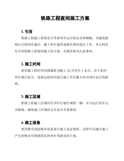 铁路工程夜间施工方案