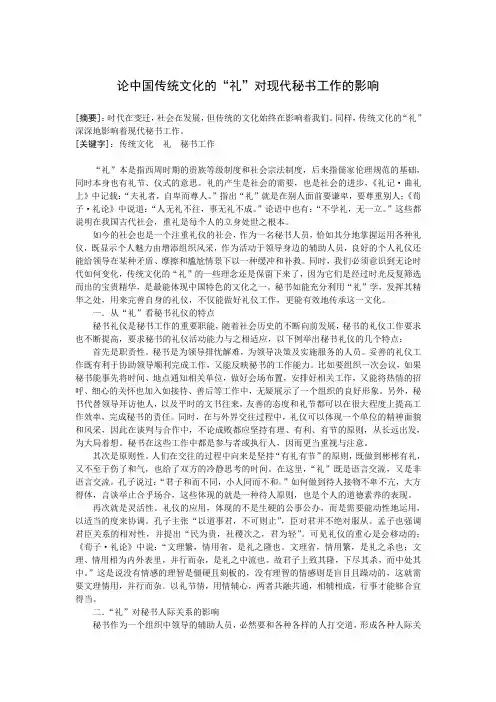 论中国传统文化的“礼”对现代秘书工作的影响