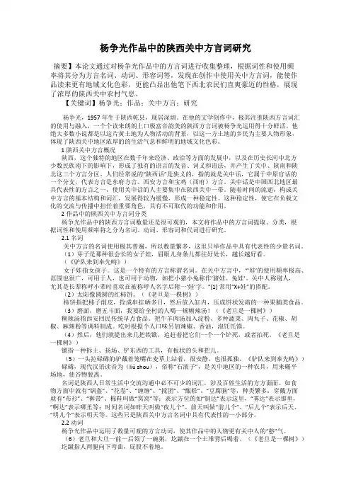 杨争光作品中的陕西关中方言词研究