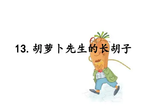 部编人教版语文三年级上册第13课《胡萝卜先生的长胡子》PPT课件