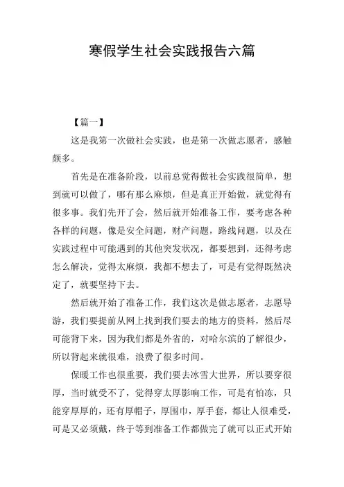 寒假学生社会实践报告六篇