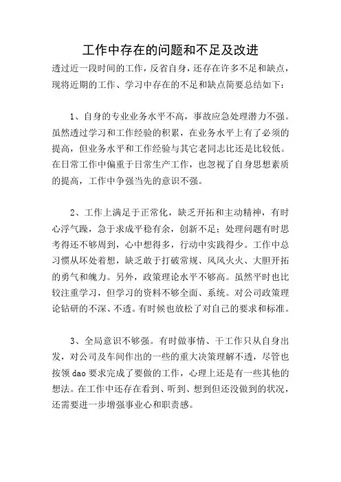 工作中存在的问题和不足及改进