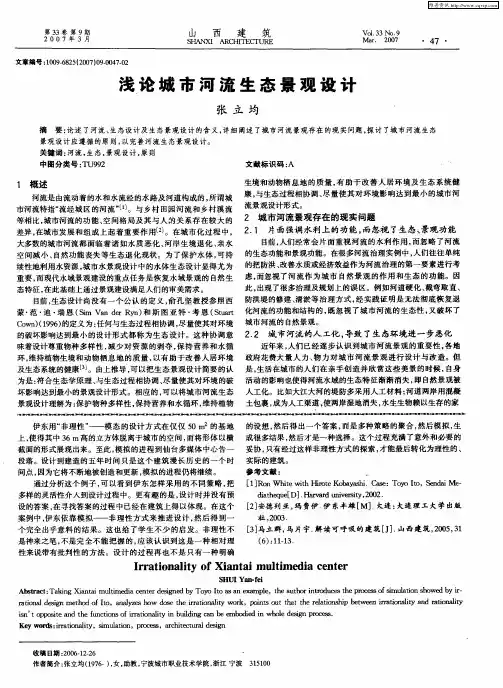 浅论城市河流生态景观设计