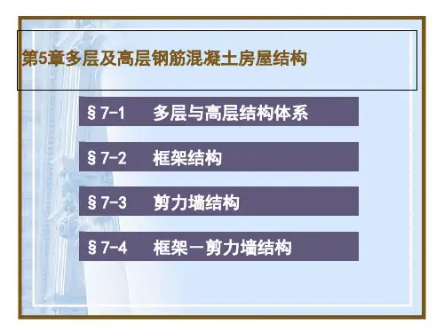 多层及高层钢筋混凝土房屋结构培训讲义(PPT 38页)