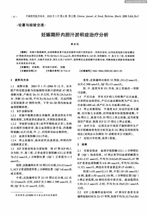 妊娠期肝内胆汁淤积症治疗分析
