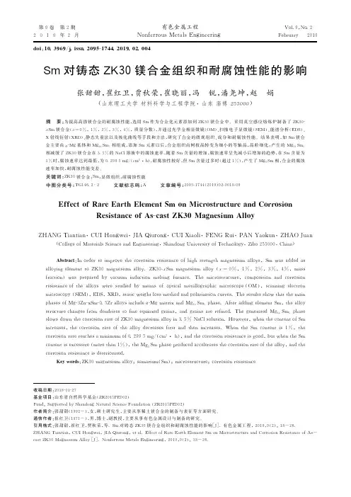 Sm对铸态ZK30镁合金组织和耐腐蚀性能的影响