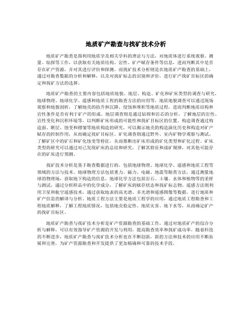 地质矿产勘查与找矿技术分析