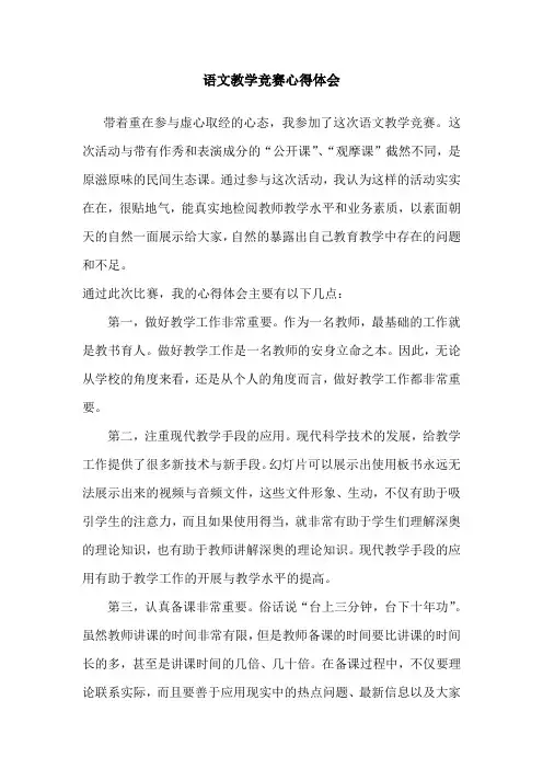 小学语文教学竞赛心得体会