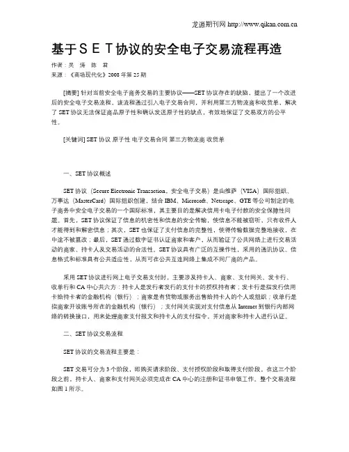 基于SET协议的安全电子交易流程再造 2