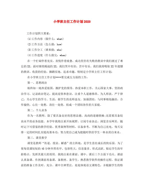 小学班主任工作计划2020