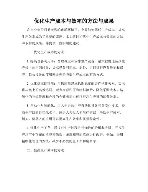 优化生产成本与效率的方法与成果