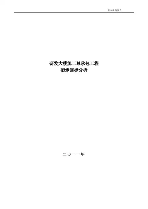 回标分析