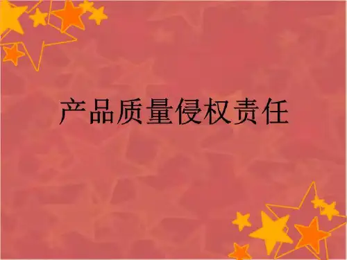 产品质量侵权责任(ppt)