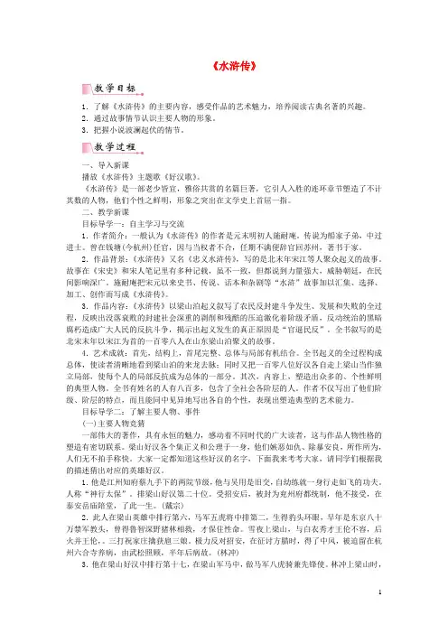 九年级语文上册第六单元名著导读水浒传古典小说阅读教案新人教版
