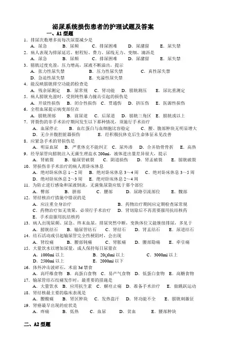 泌尿系统损伤患者的护理试题及答案