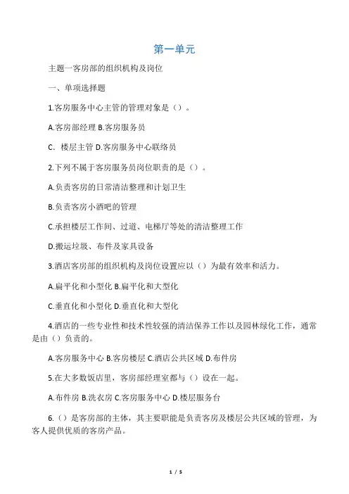 客房服务与管理练习册第一单元主题