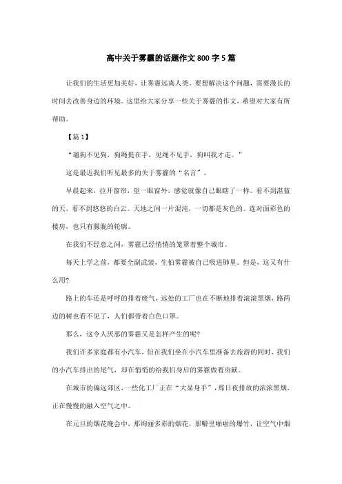 高中关于雾霾的话题作文800字5篇
