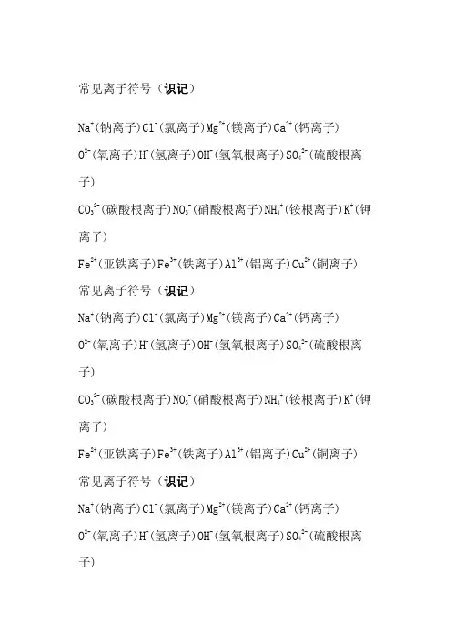 常见离子符号及化合价(识记)