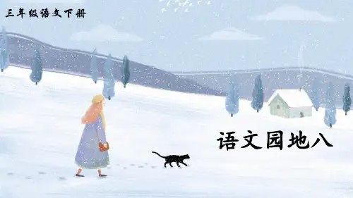 (新)部编版三年级语文下册《语文园地八》精美课件