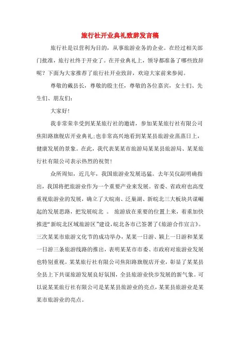 旅行社开业典礼致辞发言稿