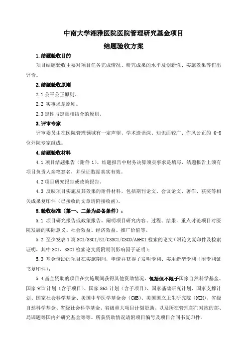 结题验收方案-湘雅医院