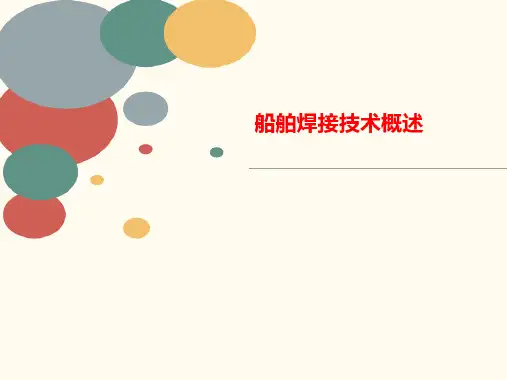 船舶焊接技讲义术概述
