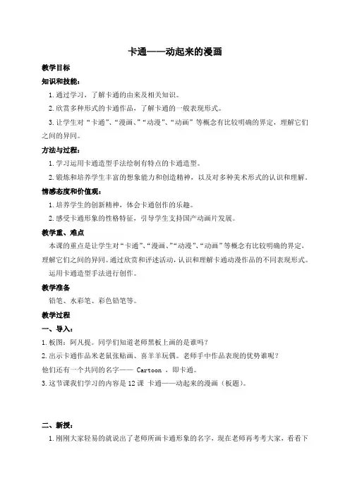 人美版五年级下册美术教案《卡通——动起来的漫画》