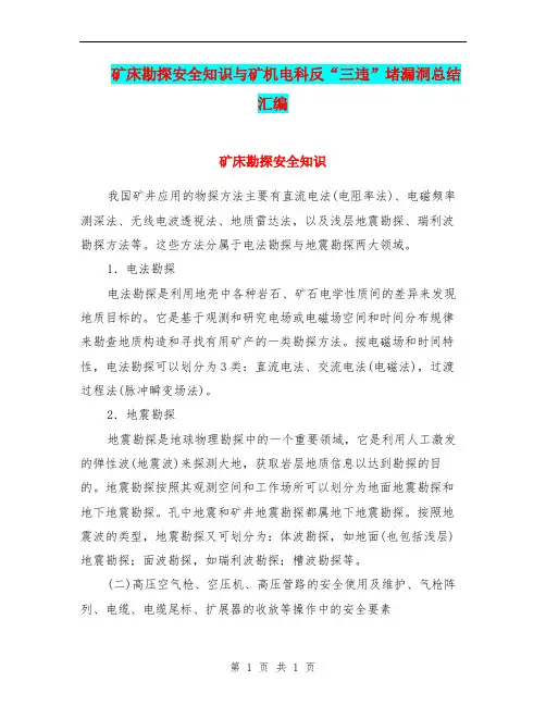矿床勘探安全知识与矿机电科反“三违”堵漏洞总结汇编.doc