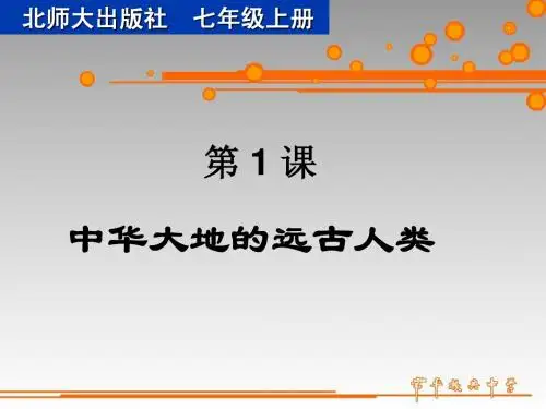 北师大版七年级上册第一单元第1课中华大地的远古人类