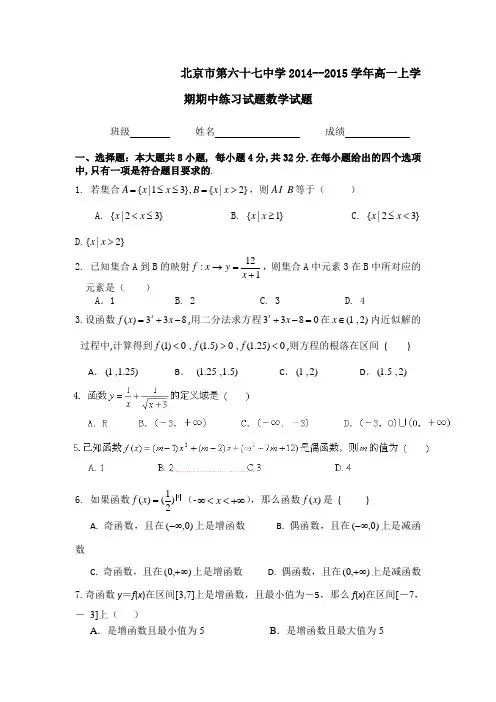 北京市第六十七中学2014--2015学年高一上学期期中练习试题数学试题