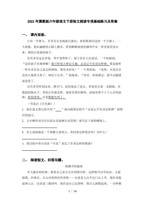 2021年冀教版六年级语文下册短文阅读专项基础练习及答案