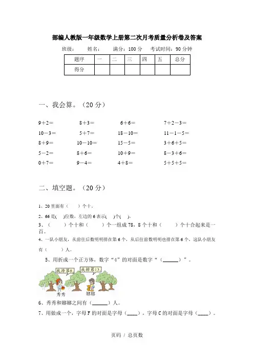 部编人教版一年级数学上册第二次月考质量分析卷及答案
