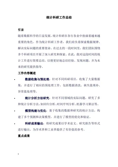 统计科研工作总结