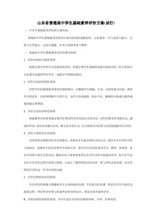 山东省普通高中学生基础素养评价方案