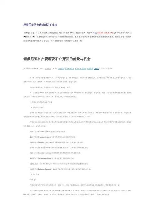 坦桑尼亚国会通过新的矿业法2010