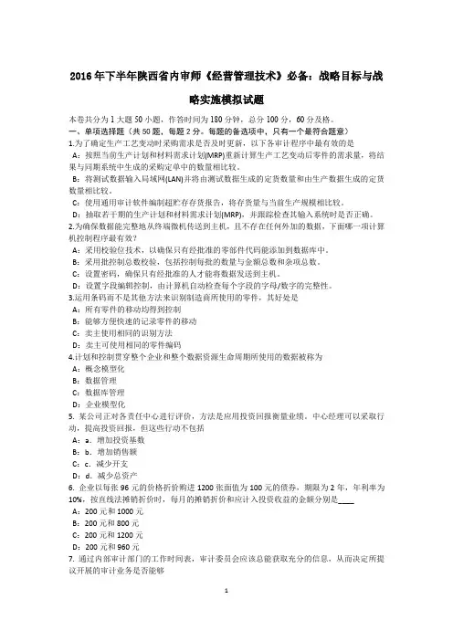 2016年下半年陕西省内审师《经营管理技术》必备：战略目标与战略实施模拟试题