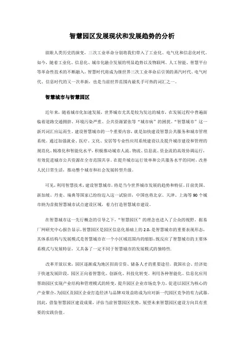 智慧园区发展现状和发展趋势的分析