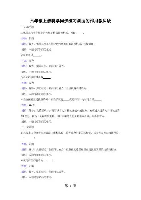 六年级上册科学同步练习斜面的作用教科版