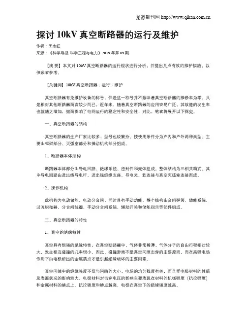 探讨10kV真空断路器的运行及维护