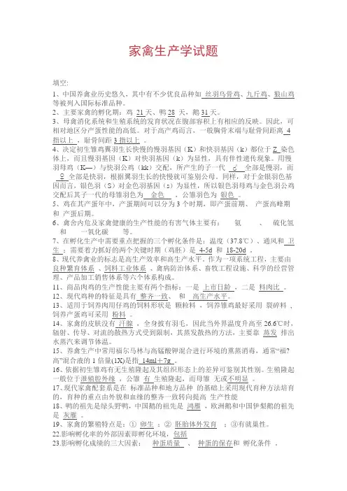 家禽生产学--复习题教学总结