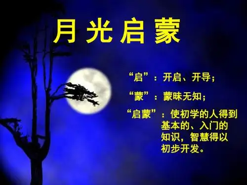 18《月光启蒙》课件4