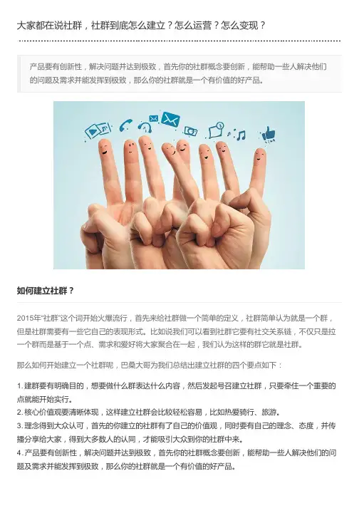 大家都在说社群,社群到底怎么建立？怎么运营？怎么变现？